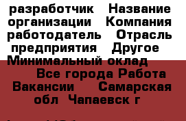 Flash разработчик › Название организации ­ Компания-работодатель › Отрасль предприятия ­ Другое › Минимальный оклад ­ 20 000 - Все города Работа » Вакансии   . Самарская обл.,Чапаевск г.